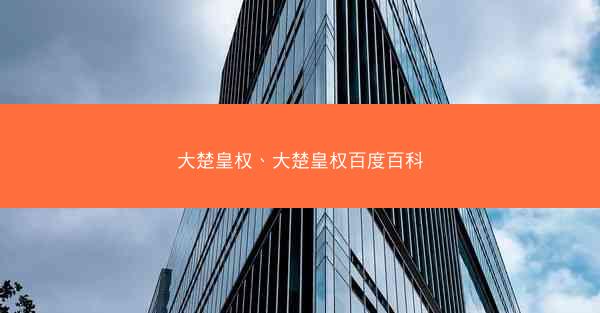大楚皇权、大楚皇权百度百科