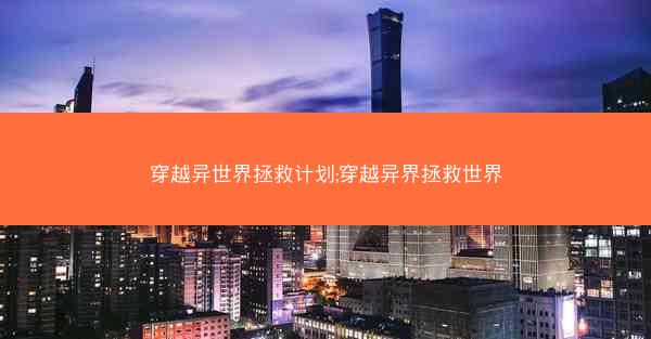 穿越异世界拯救计划;穿越异界拯救世界