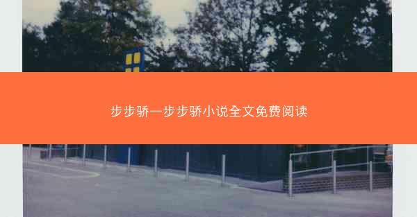 步步骄—步步骄小说全文免费阅读