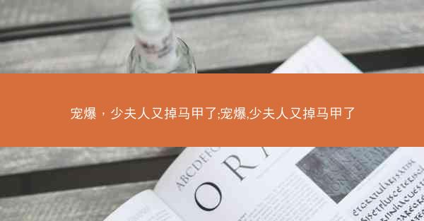 宠爆，少夫人又掉马甲了;宠爆,少夫人又掉马甲了