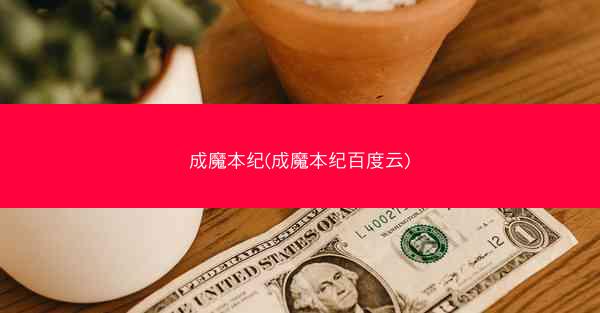 成魔本纪(成魔本纪百度云)