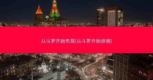 从斗罗开始布局(从斗罗开始徘徊)