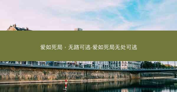爱如死局，无路可逃-爱如死局无处可逃