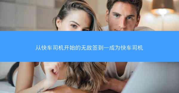 从快车司机开始的无敌签到—成为快车司机