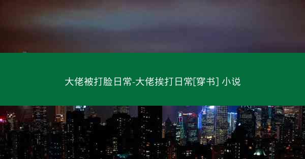 大佬被打脸日常-大佬挨打日常[穿书] 小说