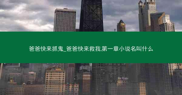 爸爸快来抓鬼_爸爸快来救我,第一章小说名叫什么