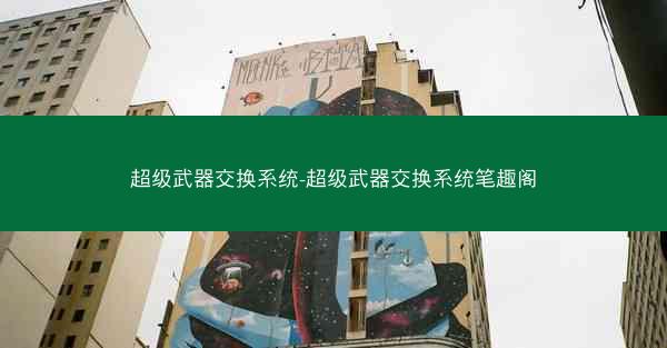 超级武器交换系统-超级武器交换系统笔趣阁