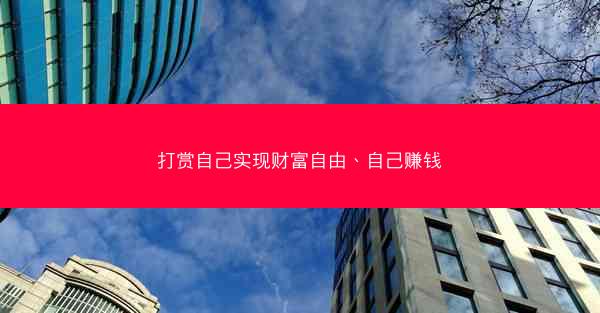 打赏自己实现财富自由、自己赚钱