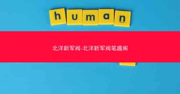 北洋新军阀-北洋新军阀笔趣阁