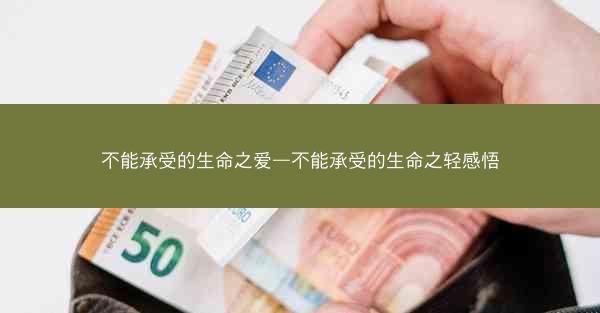 不能承受的生命之爱—不能承受的生命之轻感悟