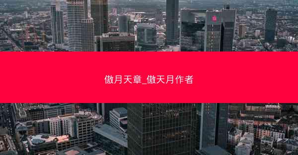 傲月天章_傲天月作者