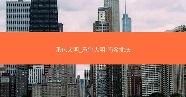 承包大明_承包大明 南希北庆