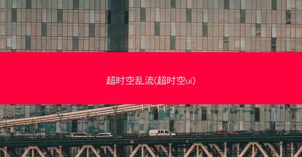 超时空乱流(超时空ui)