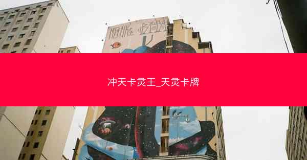 冲天卡灵王_天灵卡牌