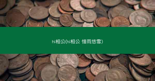 hi相公(hi相公 惜雨悠雪)