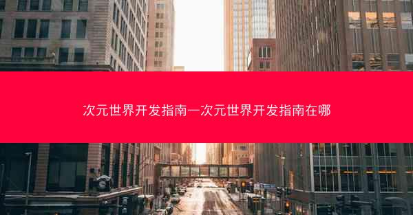 次元世界开发指南—次元世界开发指南在哪