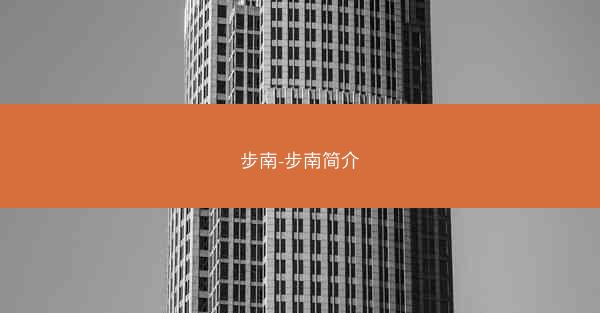 步南-步南简介 步南-步南简介