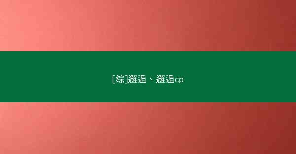 [综]邂逅、邂逅cp