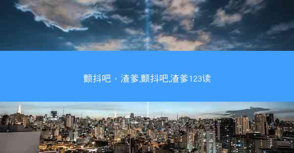 颤抖吧，渣爹,颤抖吧,渣爹123读