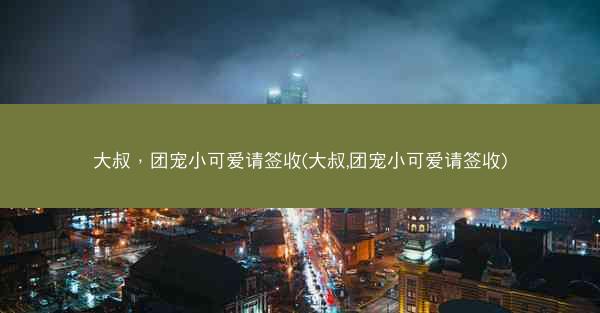 大叔，团宠小可爱请签收(大叔,团宠小可爱请签收)