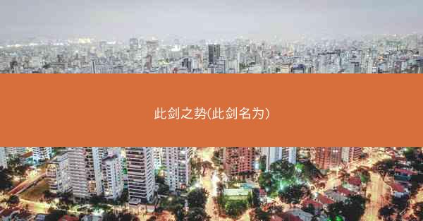 此剑之势(此剑名为)