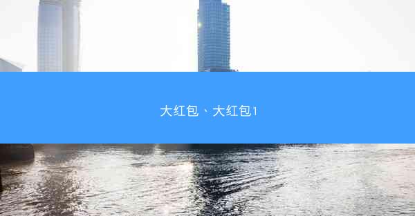 大红包、大红包1