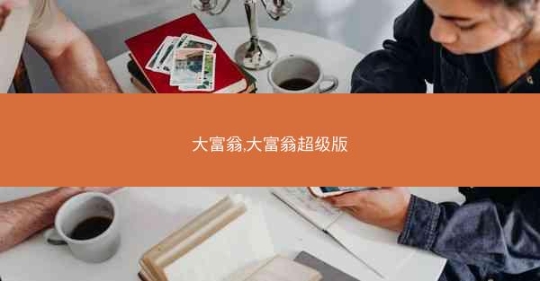 大富翁,大富翁超级版