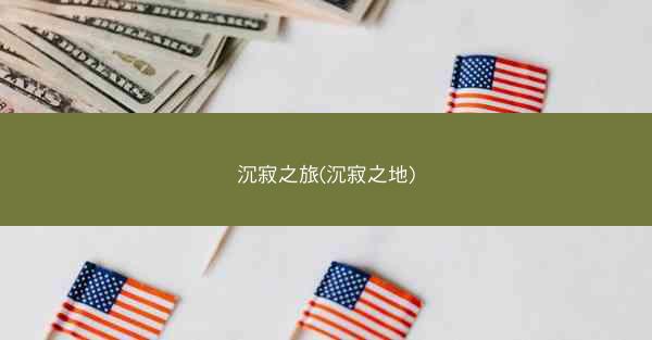 沉寂之旅(沉寂之地)