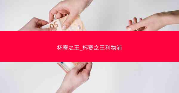 杯赛之王_杯赛之王利物浦