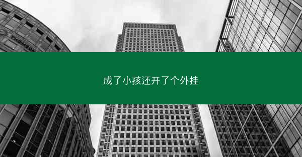 成了小孩还开了个外挂