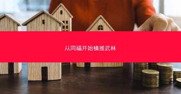 从同福开始横推武林