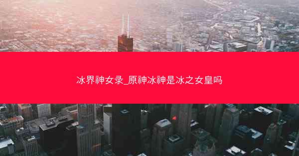 冰界神女录_原神冰神是冰之女皇吗