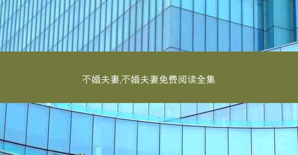 不婚夫妻,不婚夫妻免费阅读全集