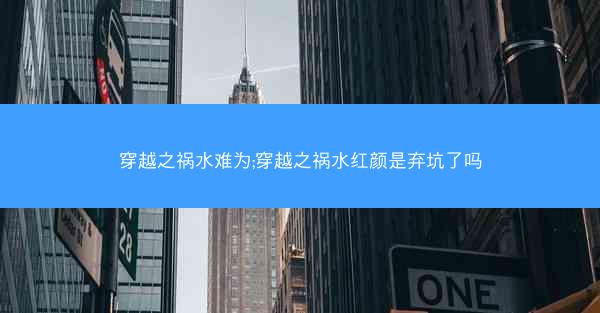 穿越之祸水难为;穿越之祸水红颜是弃坑了吗