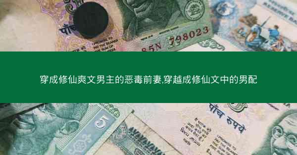 穿成修仙爽文男主的恶毒前妻,穿越成修仙文中的男配