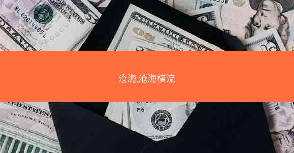 沧海,沧海横流