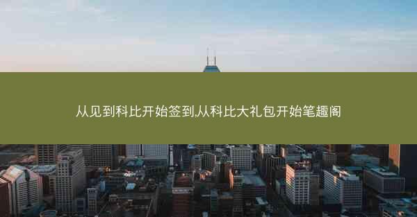 从见到科比开始签到,从科比大礼包开始笔趣阁