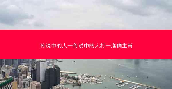 传说中的人—传说中的人打一准确生肖