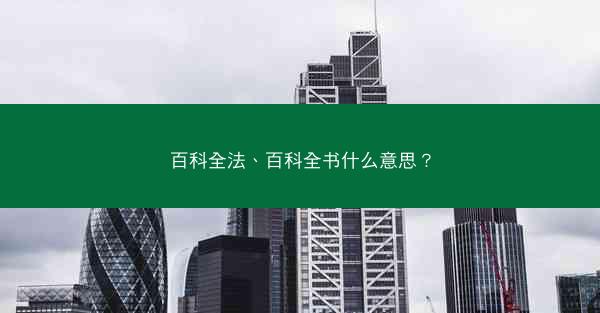 百科全法、百科全书什么意思？