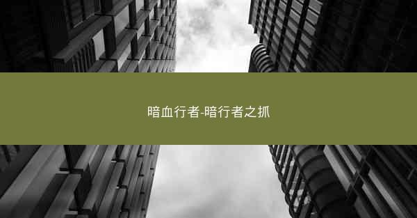 暗血行者-暗行者之抓