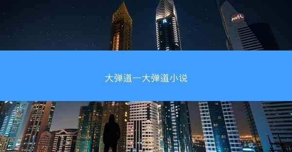 大弹道—大弹道小说