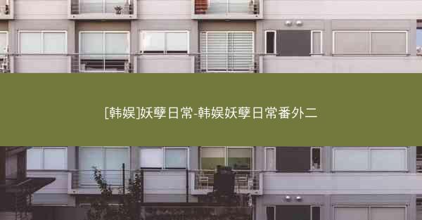 [韩娱]妖孽日常-韩娱妖孽日常番外二