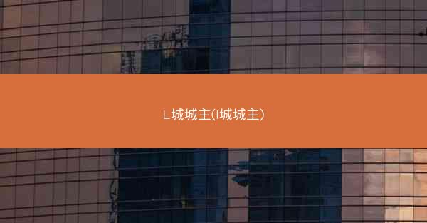 L城城主(l城城主)