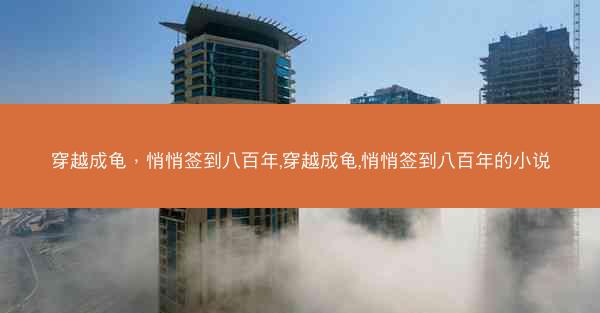 穿越成龟，悄悄签到八百年,穿越成龟,悄悄签到八百年的小说