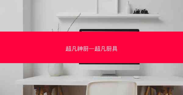 超凡神厨—超凡厨具