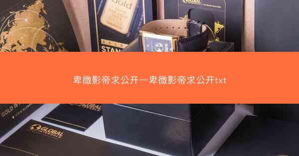 卑微影帝求公开—卑微影帝求公开txt
