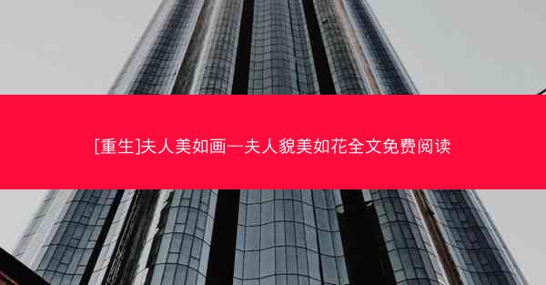 [重生]夫人美如画—夫人貌美如花全文免费阅读