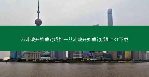 从斗破开始垂钓成神—从斗破开始垂钓成神TXT下载