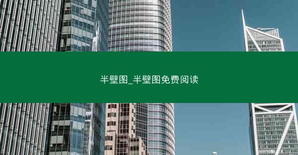 半壁图_半壁图免费阅读