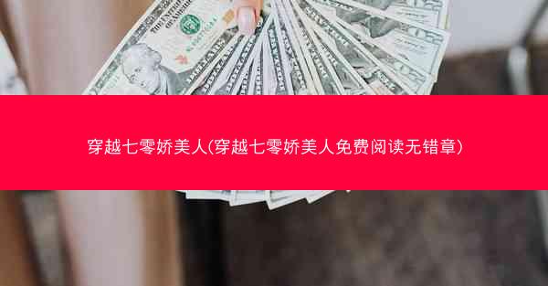 穿越七零娇美人(穿越七零娇美人免费阅读无错章) 穿越七零娇美人(穿越七零娇美人免费阅读无错章)